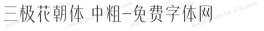 三极花朝体 中粗字体转换